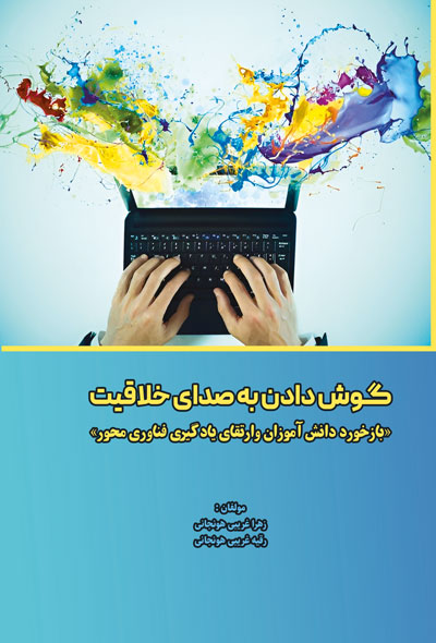گـوش دادن به صدای خلاقیت«بازخورد دانش آموزان وارتقای یادگیری فناوری محور»
